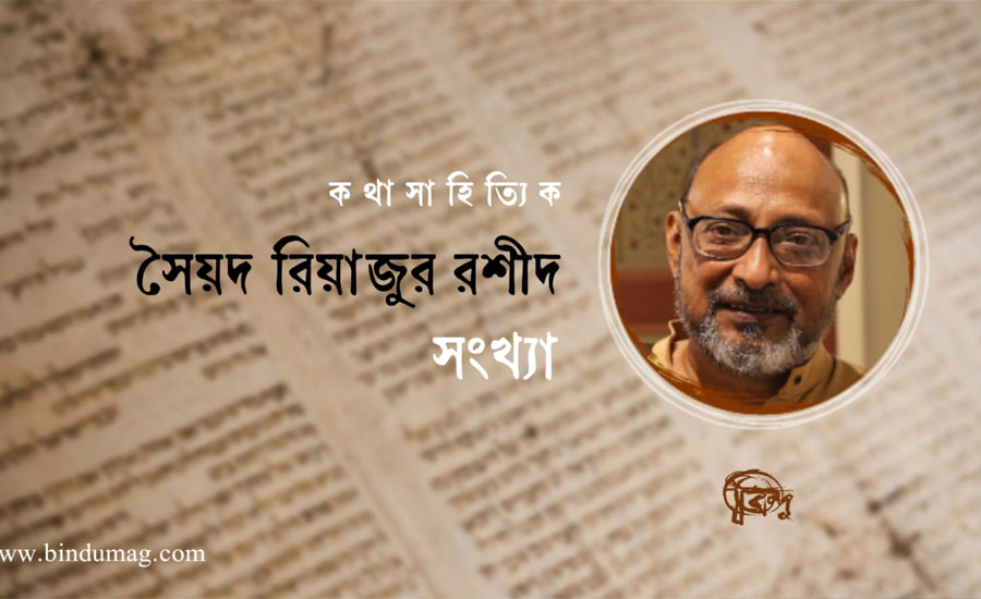 সাহিত্যপত্র ‘বিন্দু’র বিশেষ সংখ্যা প্রকাশিত হলো