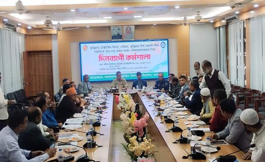 কুড়িগ্রাম টেক্সটাইল মিলস পুনঃ চালু করার লক্ষ্যে কর্মশালা অনুষ্ঠিত 