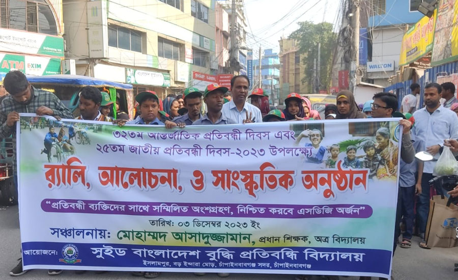 জাতীয় ও আন্তর্জাতিক প্রতিবন্ধি দিবস উদযাপনে জেলা সুইড বুদ্ধি প্রতিবন্ধি বিদ্যালয়