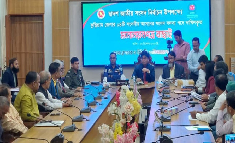 কুড়িগ্রাম ৪ টি সংসদীয় আসনের ২৫ প্রার্থী বৈধ ১৪ প্রার্থী বাতিল