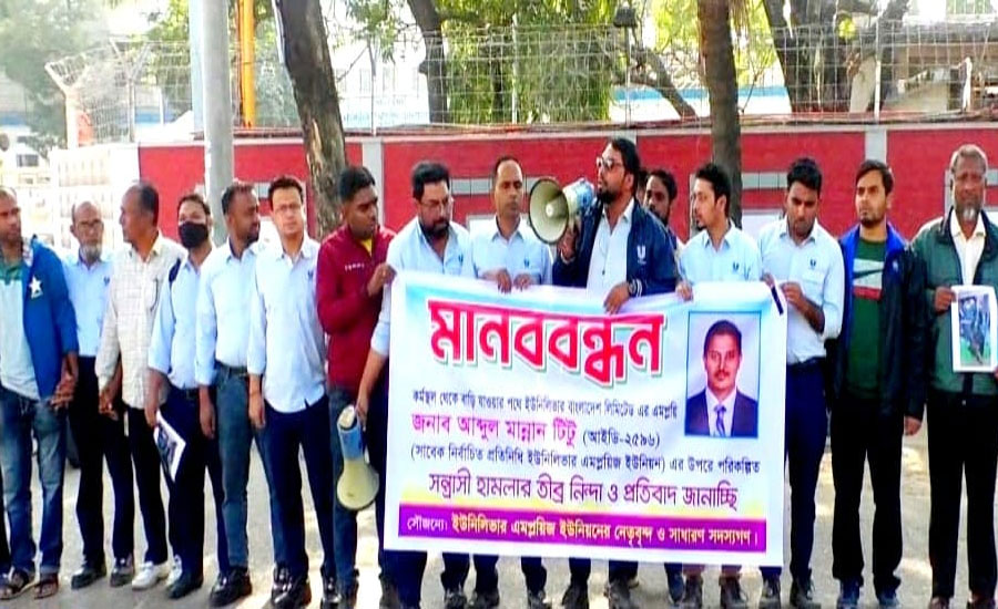 চট্টগ্রামে   ইউনিলিভার কর্মচারীর উপর হামলার প্রতিবাদে মানববন্ধন অনুষ্ঠিত
