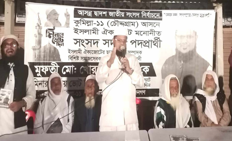 চৌদ্দগ্রামে মুফতি খোরশেদ আলমের মিনার প্রতীকের পক্ষে নির্বাচনী সভা অনুষ্ঠিত