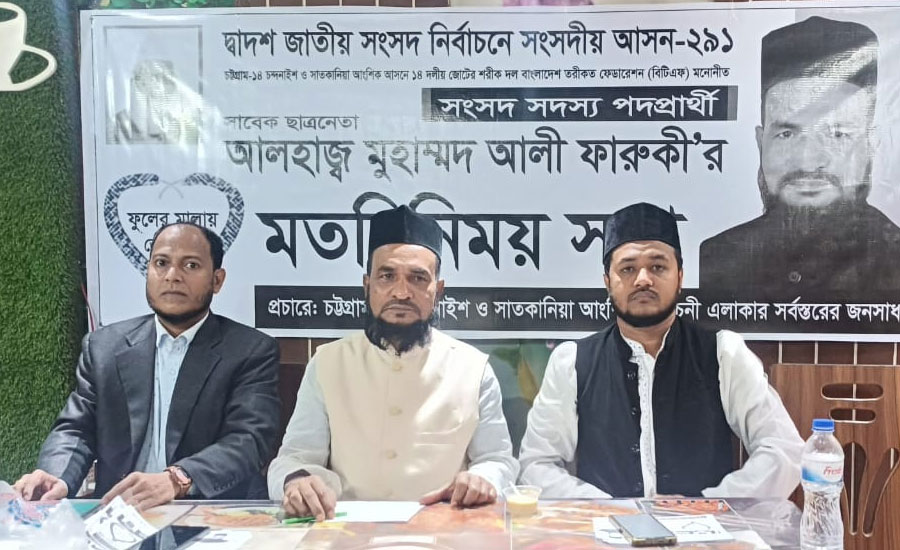 চট্টগ্রাম-১৪ আসনের প্রার্থী মুহাম্মদ আলী ফারুকীর মতবিনিময় সভা অনুষ্ঠিত 