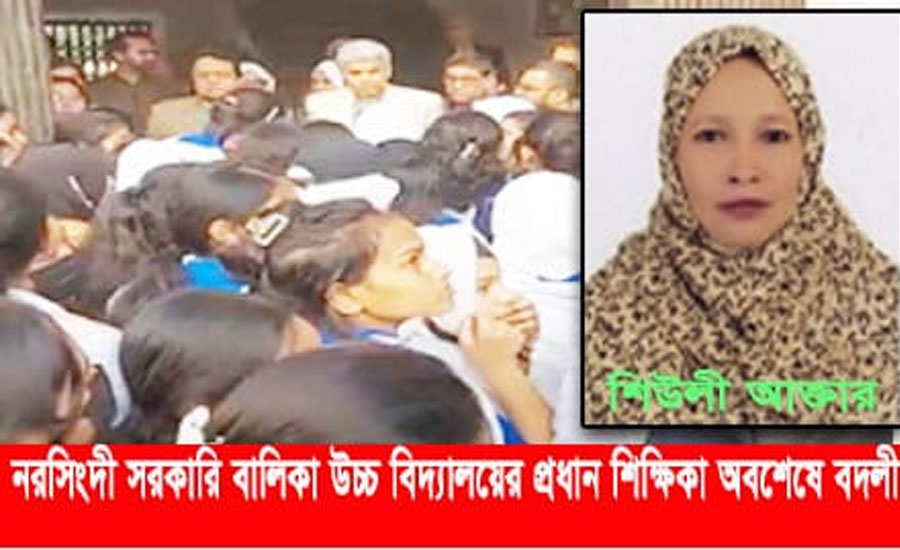 অবশেষে শিক্ষার্থীদের অবস্থান ও বিক্ষোভে বদলি হলেন প্রধান শিক্ষিকা শিউলি আক্তার
