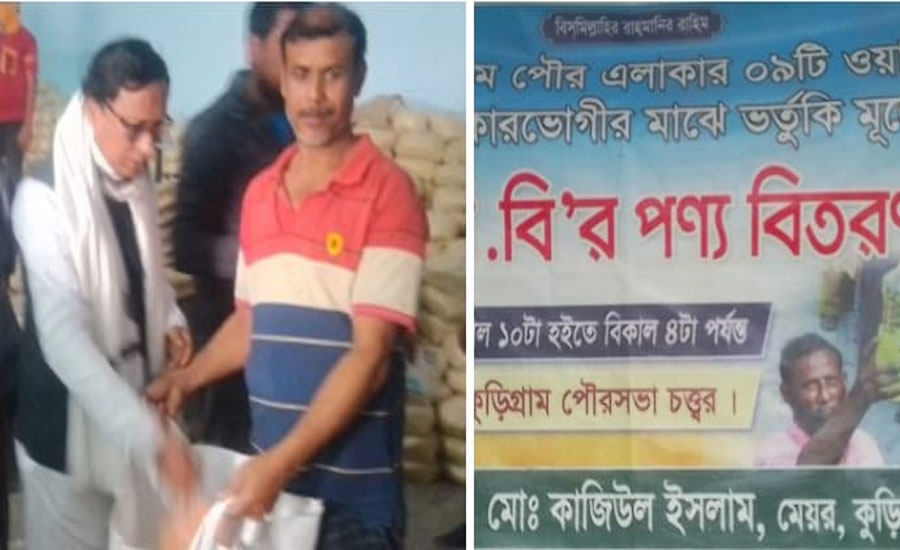 কুড়িগ্রাম পৌরসভায় টিসিবির পন্য বিতরণ