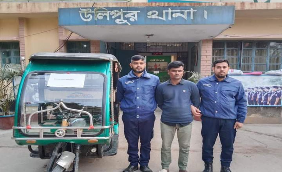 কুড়িগ্রামে চুরির ৪ ঘন্টার মধ্যে চোরাই অটো মিশুক সহ ১২ মামলার আসামি শরিফুল গ্রেফতার 