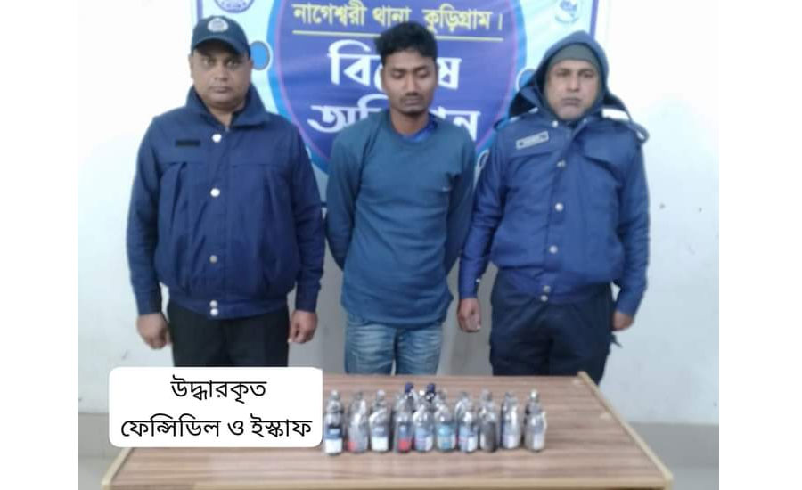 কুড়িগ্রামের নাগেশ্বরীর মাদক কারবারি আমিনুল ফেন্সিডিল ও ইস্কাফসহ গ্রেফতার