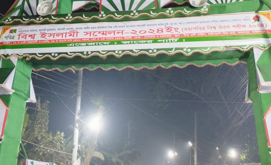 ফরিদপুর বিশ্ব ওলী মঞ্জিলে ২ দিন ব্যাপী উরস শরীফ ও ইসলামী মহাসম্মেলন সম্পূর্ণ