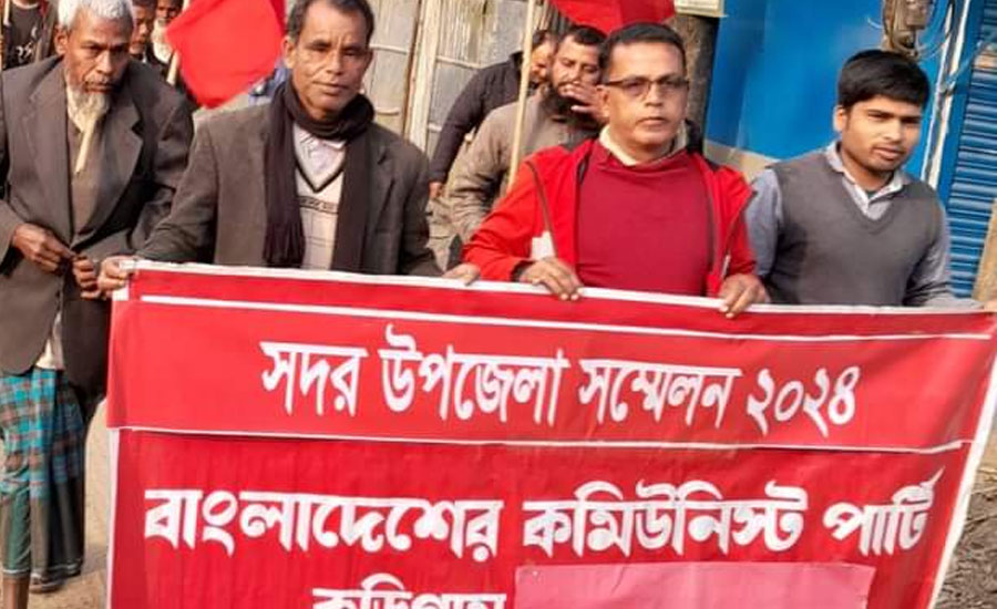 কুড়িগ্রামে কমিউনিস্ট পার্টি, সদর উপজেলা কমিটির সম্মেলন অনুষ্ঠিত