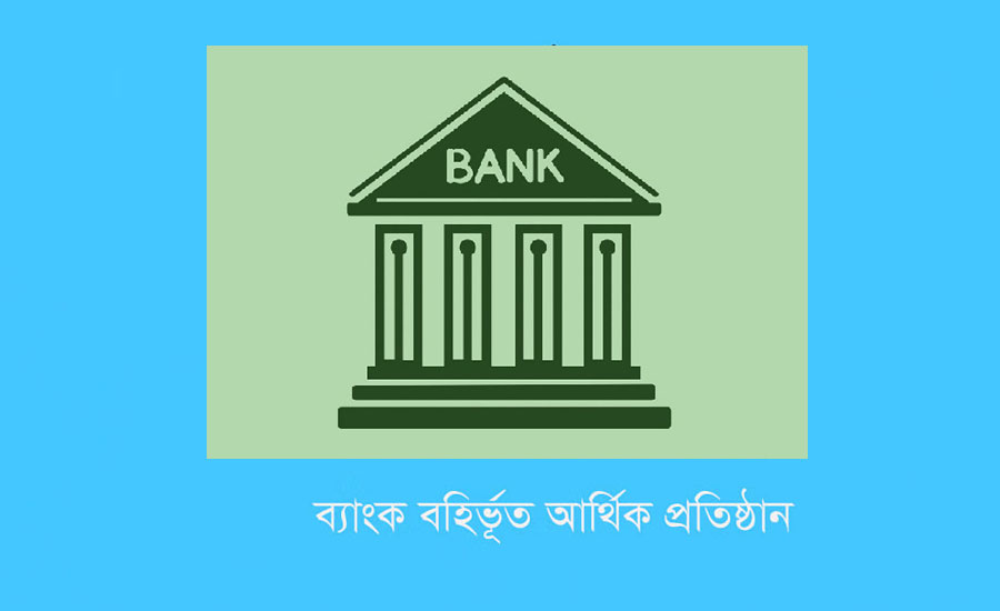 এমডি নেই এক ডজন আর্থিক প্রতিষ্ঠানে! 
