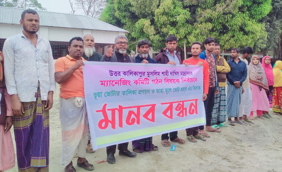 নীলফামারীতে ভুয়া ভোটার দিয়ে ম্যানেজিং কমিটির নির্বাচনের প্রতিবাদে মানববন্ধন।