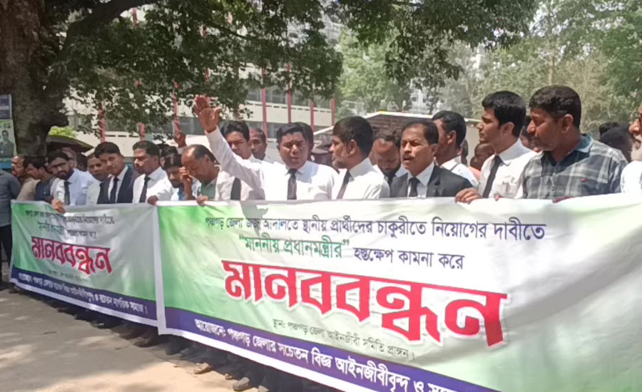 পঞ্চগড়ে আদালতের চাকুরীতে স্থানীয়দের নিয়োগের দাবিতে মানববন্ধন 