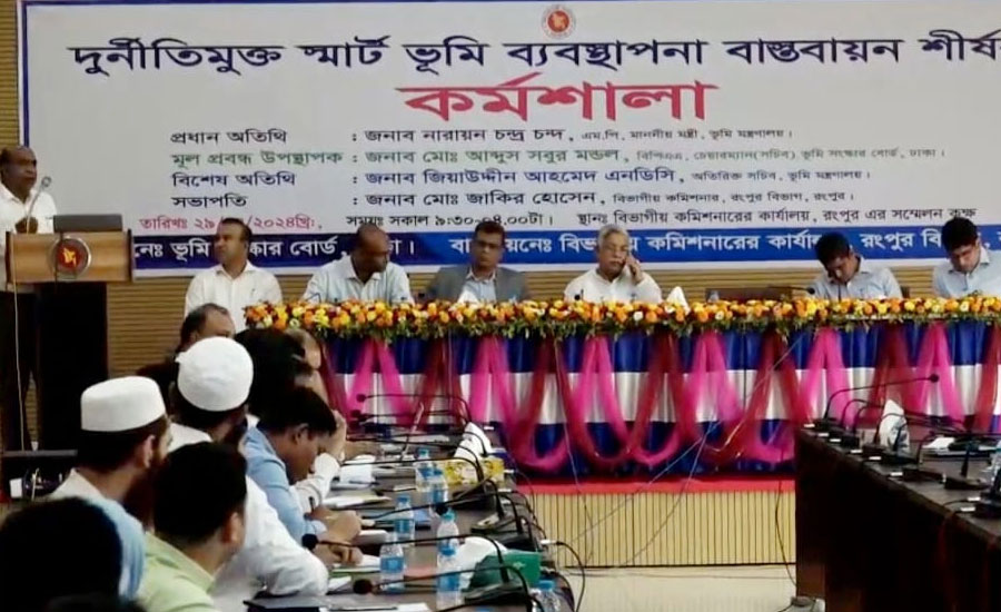 ভূমি খাতে রাজস্ব আদায় বৃদ্ধি করতে হবে- রংপুরে ভূমি মন্ত্রী 