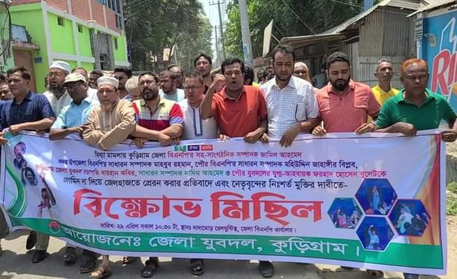 কুড়িগ্রামে ৬ নেতার নিঃশর্ত মুক্তির দাবীতে জেলা যুবদলের বিক্ষোভ মিছিল