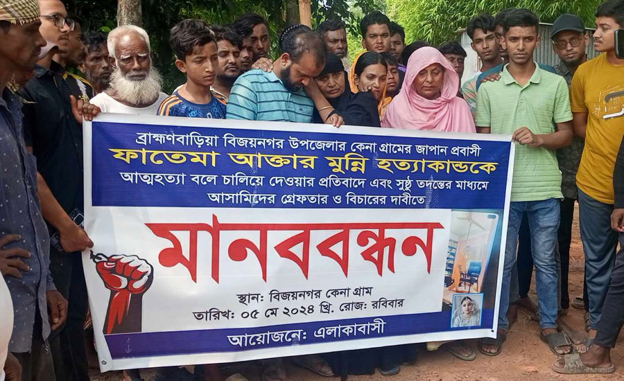 বিজয়নগরে জাপান প্রবাসী ফাতেমা আক্তার মুন্নিকে হত্যার প্রতিবাদে মানববন্ধন 
