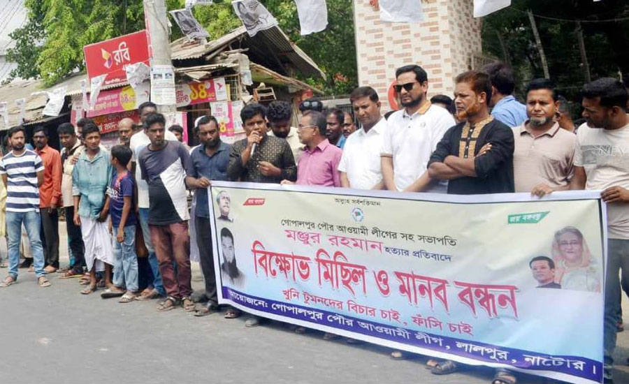 লালপুরে পৌর আওয়ামীলীগ নেতা মঞ্জু হত্যার বিচারের দাবিতে মানবন্ধন