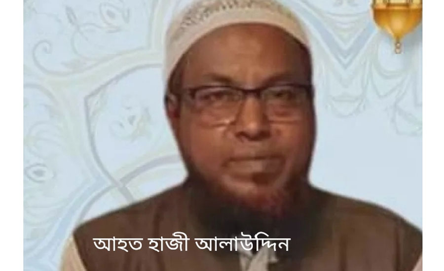 সোনারগাঁয়ে আনারসের মিছিল থেকে হামলায় গুরুতর আহত হাজী আলাউদ্দিন