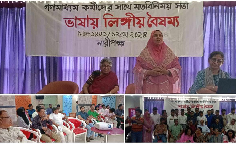 ভাষায় লিঙ্গীয় বৈষম্য নিয়ে সিরাজগঞ্জে গণমাধ্যম কর্মীদের সাথে মতবিনিময় সভা অনুষ্ঠিত 