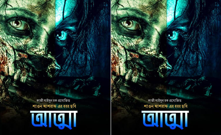 হরর সিনেমা আত্মা'র ফার্স্ট লুক পোষ্টার প্রকাশ