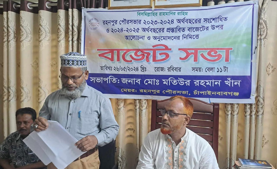 রহনপুর পৌরসভার ৫৩ কোটি টাকার বাজেট ঘোষণা