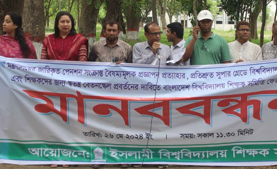 বিশ্ববিদ্যালয় শিক্ষকদের সুপার গ্রেডে অন্তর্ভুক্তিকরণের দাবিতে ইবি শিক্ষকদের মানববন্ধন