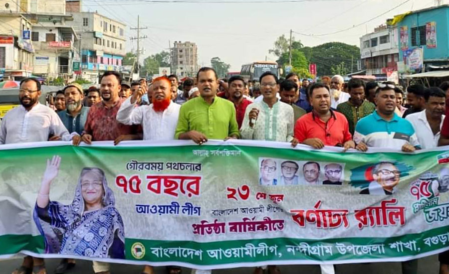 নন্দীগ্রামে আওয়ামী লীগের প্রতিষ্ঠা বার্ষিকীর শোভাযাত্রা ও দোয়া 