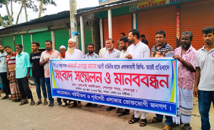 শেরপুরে সন্ত্রাসী বাহিনীর অত্যাচারে অতিষ্ঠ হয়ে এলাকাবাসীর মানববন্ধন 