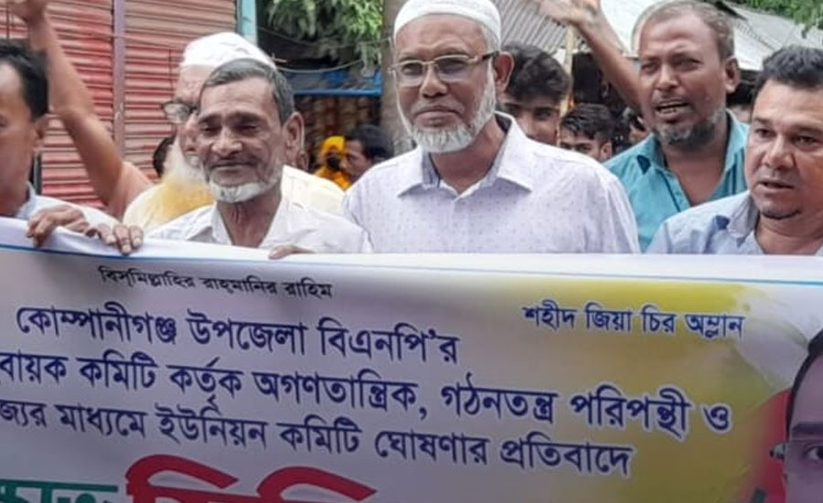 কোম্পানীগঞ্জে ৮টি ইউনিয়নে বিএনপির আংশিক কমিটি ঘোষণা প্রতিবাদে বিক্ষোভ মিছিল