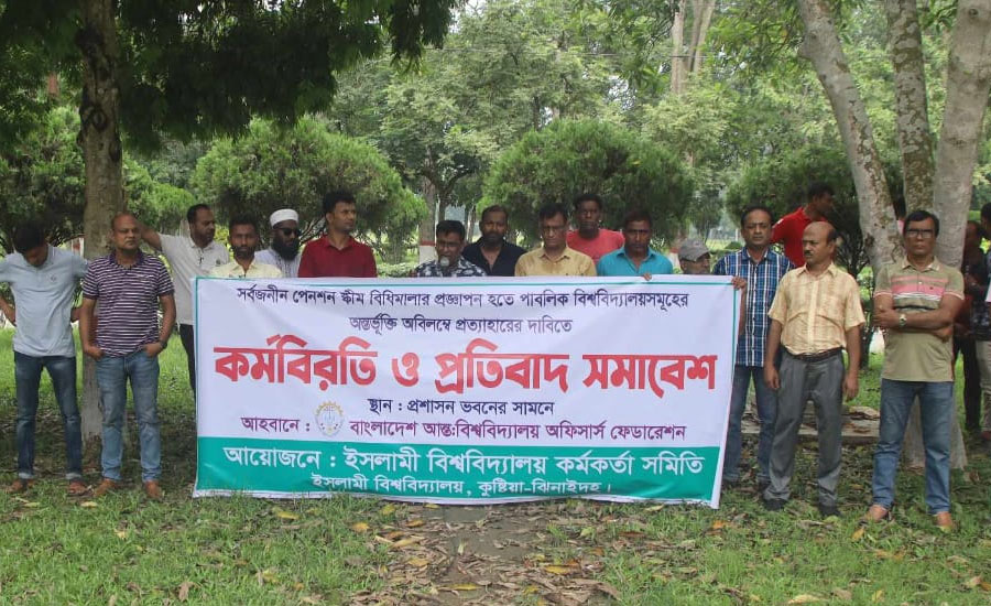 সর্বজনীন পেনশন স্কীম প্রত্যাহারের দাবিতে ইবি কর্মকর্তাদের প্রতিবাদ সমাবেশ