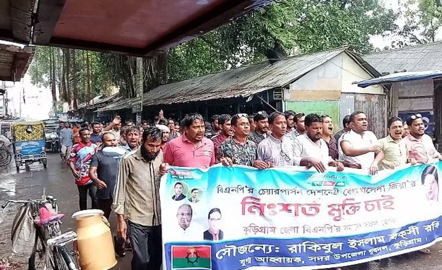 কুড়িগ্রামে খালেদা জিয়ার মুক্তি দাবিতে বিএনপির মিছিল ও সমাবেশ অনুষ্ঠিত 