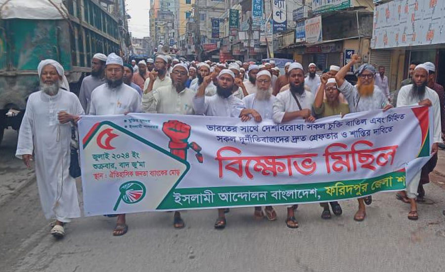 ফরিদপুরে ইসলামী আন্দোলন উদ্যোগে বিক্ষোভ সমাবেশ ও মিছিল অনুষ্ঠিত 