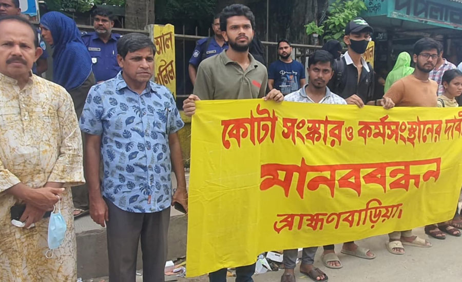 কোটা সংস্কার ও কর্মসংস্থানের দাবিতে ব্রাহ্মণবাড়িয়ায়  সাধারণ শিক্ষার্থীদের উদ্যোগে মানববন্ধন