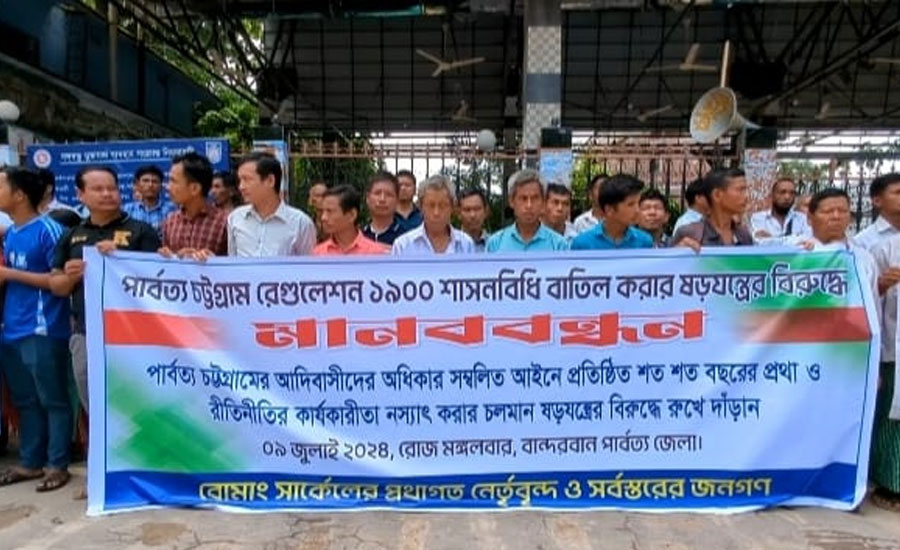 পার্বত্য চট্টগ্রাম রেগুলেশন ১৯০০ শাসনবিধি বাতিল করার ষড়যন্ত্রের প্রতিবাদে বান্দরবানে মানববন্ধন