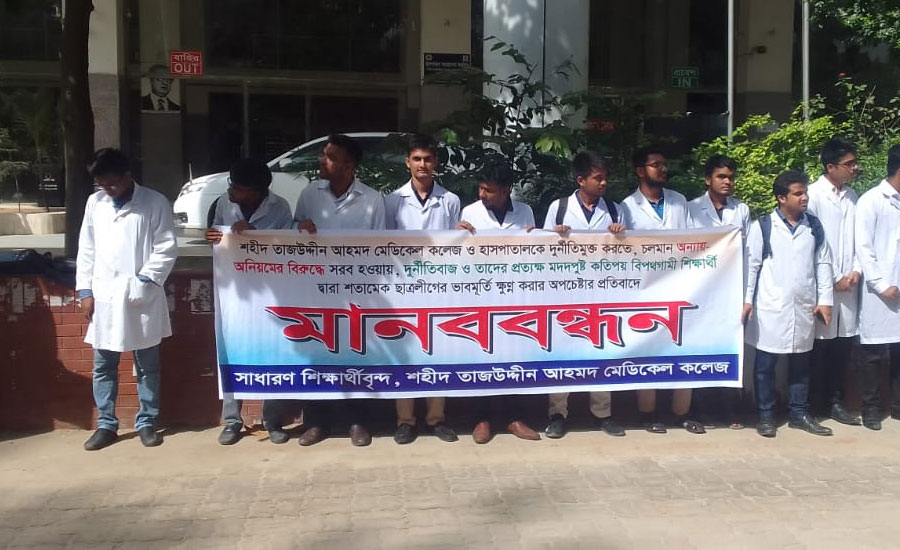 গাজীপুর শহীদ তাজউদ্দীন আহমদ মেডিকেল কলেজ হাসপাতাল অনিয়ম দুর্নীতির প্রতিবাদে শিক্ষার্থীদের মানববন্ধন