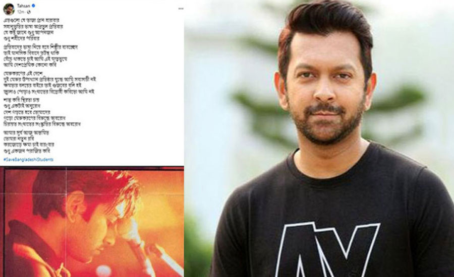 শিক্ষার্থীদের পক্ষে কী লিখলেন তাহসান?
