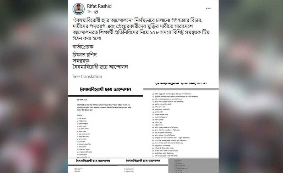 বৈষম্যবিরোধী ছাত্র আন্দোলনের ১৫৮ সদস্যের সমন্বয়ক টিম গঠন