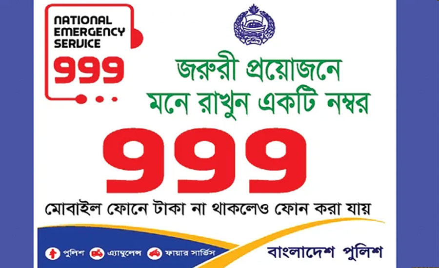 জাতীয় জরুরি সেবা ৯৯৯ কি চালু আছে