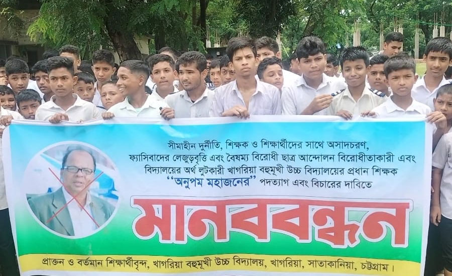 সাতকানিয়ায় প্রধান শিক্ষককে অপসারণ দাবিতে মানববন্ধন
