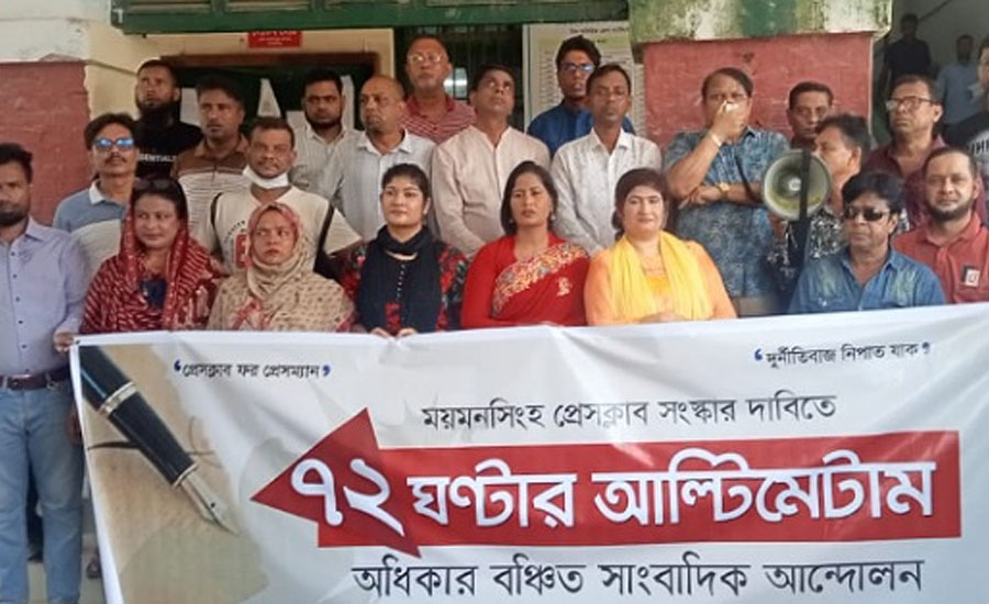 ময়মনসিংহ প্রেসক্লাব সংস্কারের দাবিতে কমিটি বিলুপ্ত ও আল্টিমেটাম