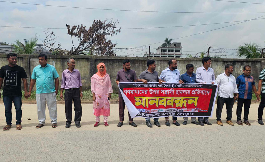 ইষ্ট-ওয়েষ্ট মিডিয়া গ্রুপে হামলার প্রতিবাদে রূপগঞ্জ প্রেসক্লাবের সাংবাদিকদের মানববন্ধন 