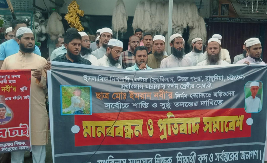 সুখবিলাসে মেধাবী মাদ্রাসা ছাত্র মোঃ ইমরান নবীকে হত্যার প্রতিবাদে মানববন্ধন