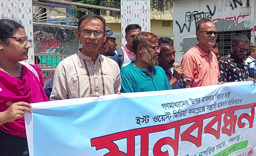 ইস্ট ওয়েস্ট মিডিয়া গ্রুপে সন্ত্রাসী হামলার প্রতিবাদে পঞ্চগড়ে মানববন্ধন