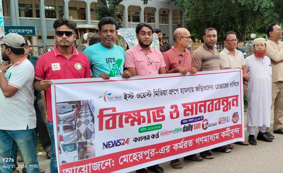 ইস্ট ওয়েস্ট মিডিয়া গ্রুপে হামলার প্রতিবাদে মেহেরপুরে মানববন্ধন