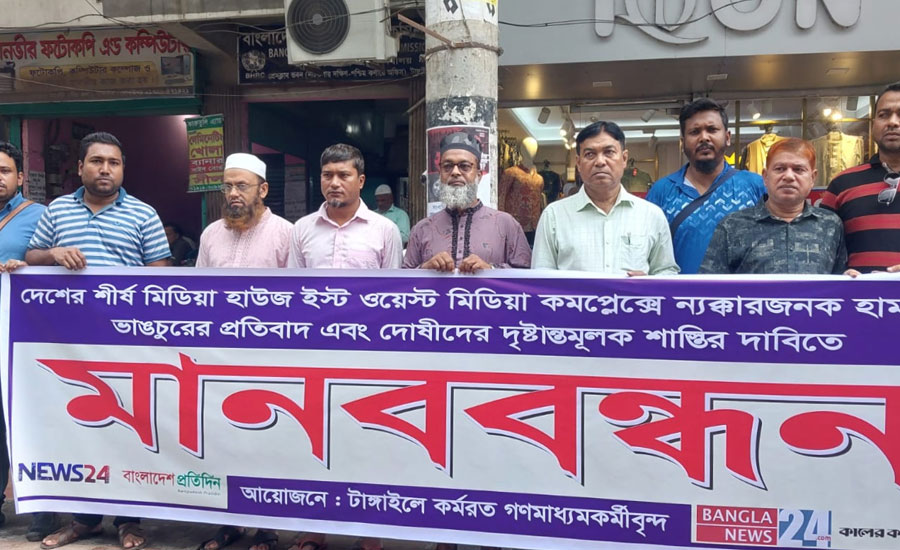 ইস্ট ওয়েস্ট মিডিয়া গ্রুপে হামলার প্রতিবাদে টাঙ্গাইলে গণমাধ্যমকর্মীদের মানববন্ধন