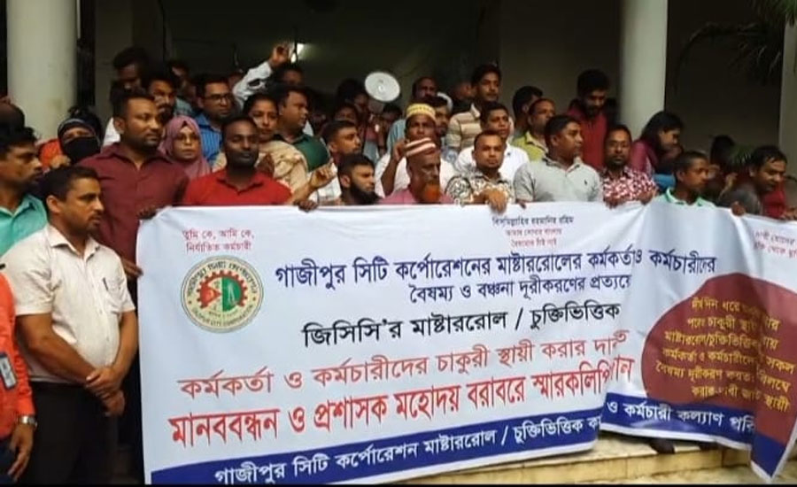 গাজীপুর সিটি কর্পোরেশনের কর্পোরেশনের সামনে মানববন্ধন,প্রতিবাদ সভা 