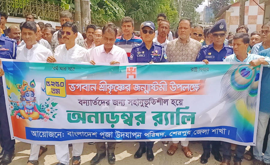 শেরপুরে ভগবান শ্রীকৃষ্ণের জন্মাষ্টমী উপলক্ষে র‍্যালি ও আলোচনা সভা অনুষ্ঠিত