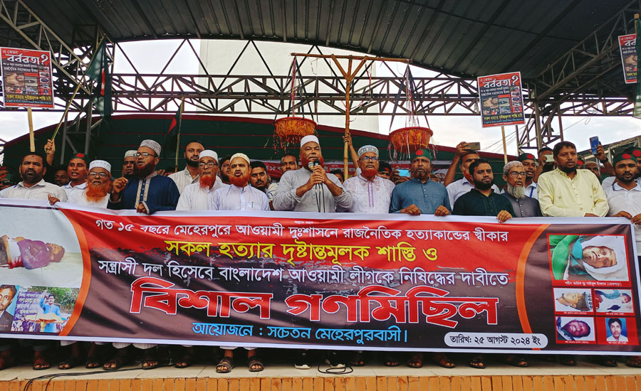 বাংলাদেশ আওয়ামী লীগকে নিষিদ্ধের দাবিতে মেহেরপুরে জামায়াতের গণমিছিল