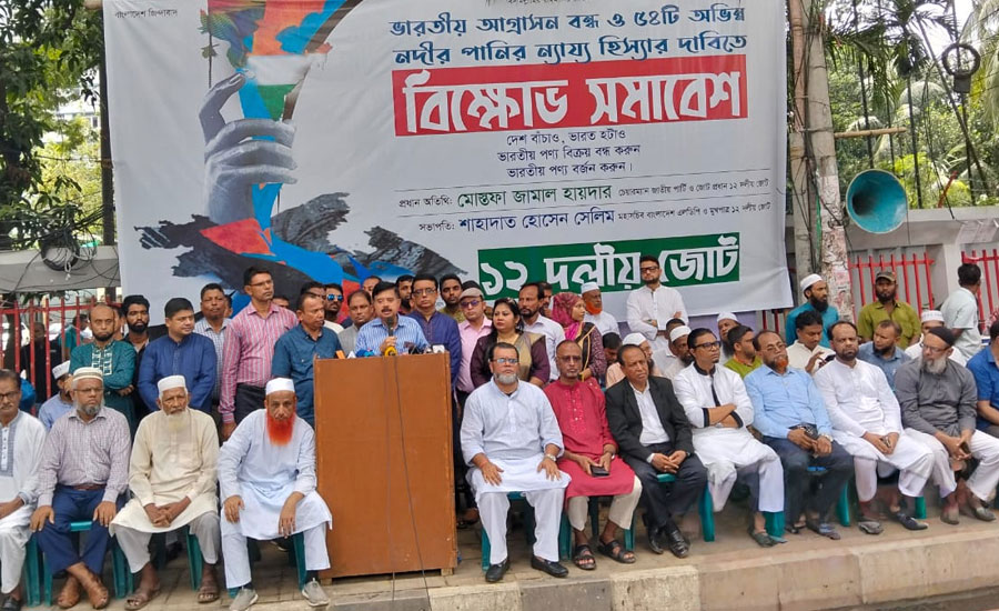 অভিন্ন নদীর পানির হিস্যা আদায়ে আন্তর্জাতিক আদালতে যেতে হবে: ১২ দল