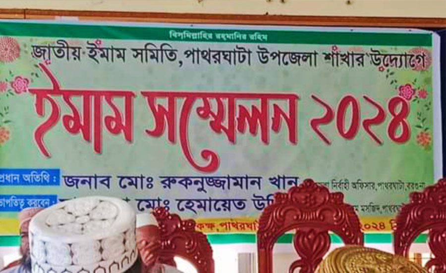 পাথরঘাটায় দীর্ঘ ১৭ বছর পরে জাতীয় ইমাম সমিতির কমিটি গঠন