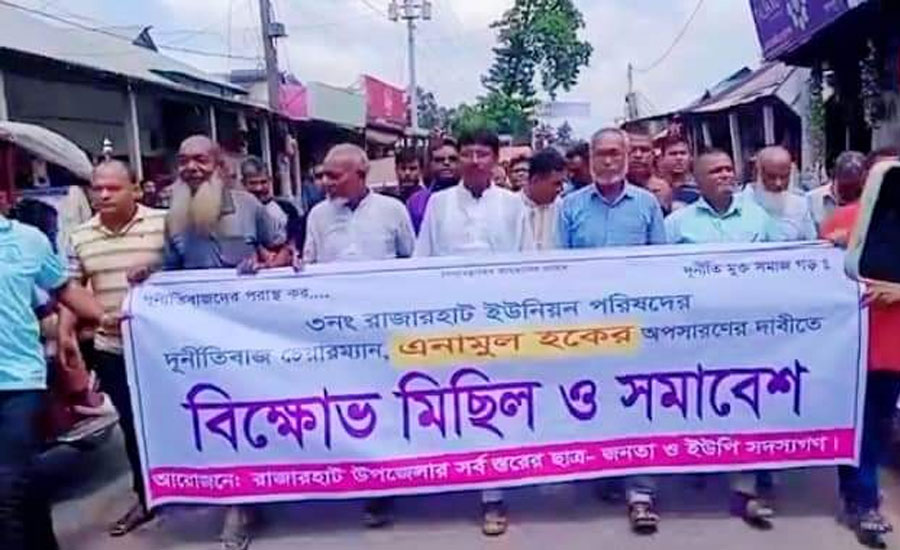 রাজারহাটে দুর্নীতিবাজ চেয়ারম্যানের অপসারন দাবী
